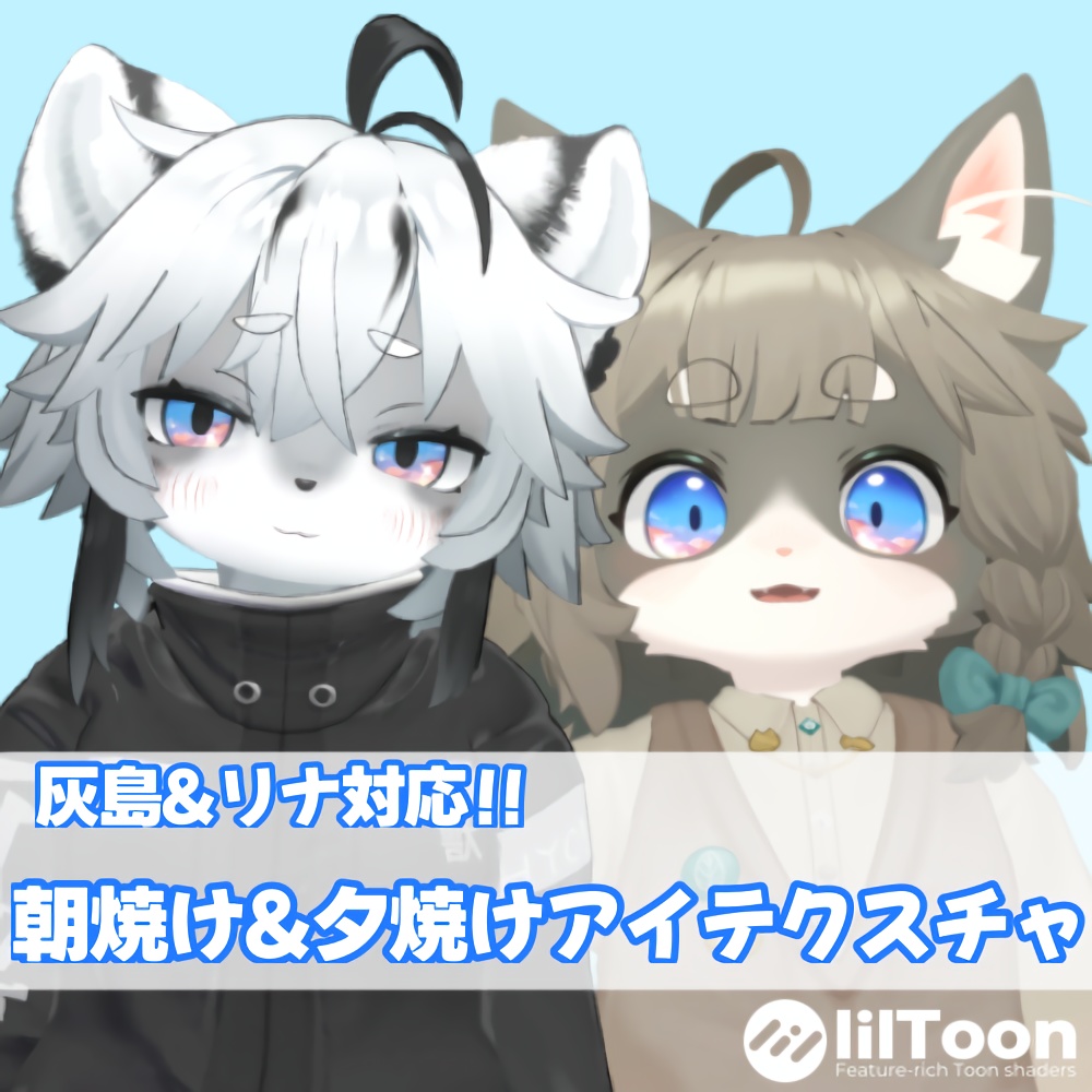 【無料あり】朝焼け/夕焼け　アイテクスチャ【灰島＆Lina対応】 image