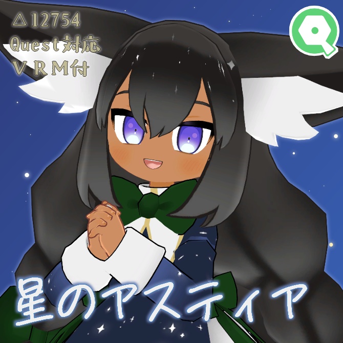 【Quest対応】オリジナル3Dモデル「星のアスティア」 image