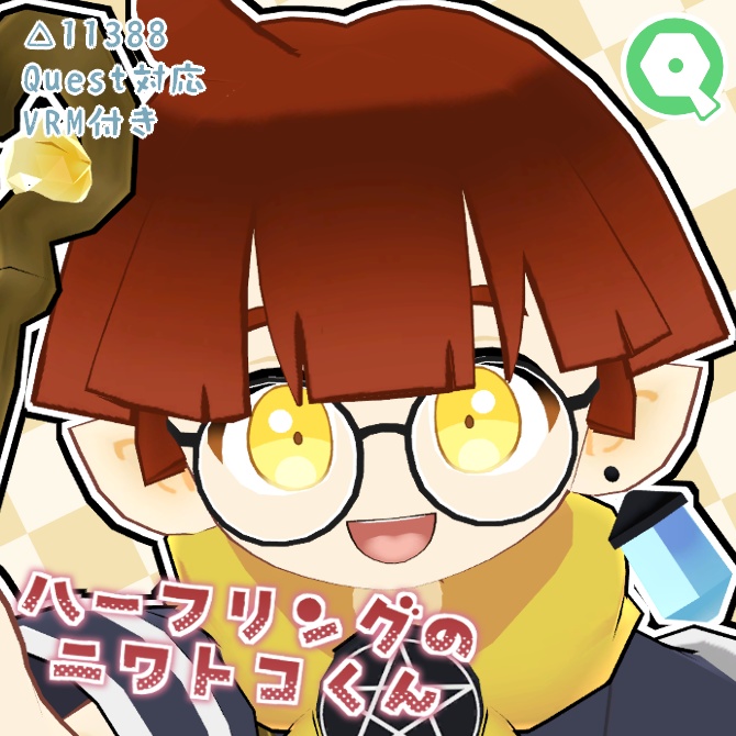 【Quest対応】オリジナル3Dモデル「ハーフリングのニワトコくん」 image