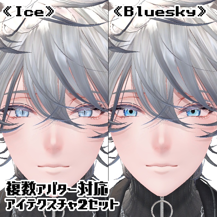 【複数アバター対応】アイテクスチャ2セット《Ice》《Bluesky》 image