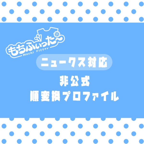 [Reverse conversion only] Nux (MTBody3) compatible Mochi-fit profile image