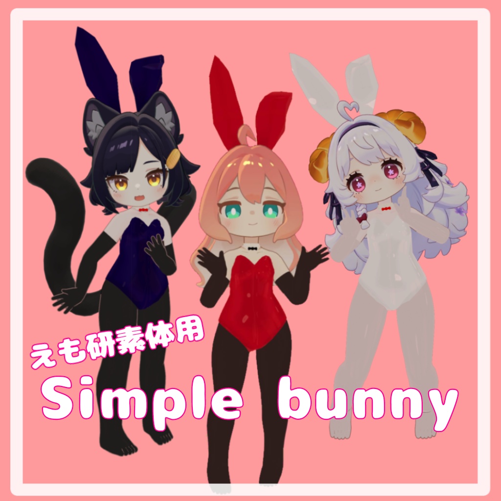 【えも研素体】シンプルバニー image