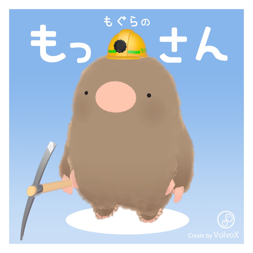 【オリジナル3Dモデル】 もぐらのもっさん image