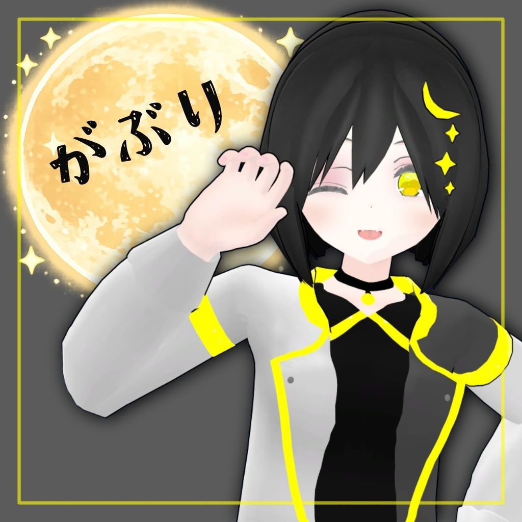【無料】がぶり/オリジナル3Dモデル image