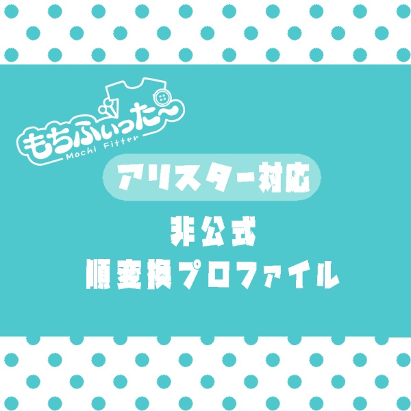 [Reverse conversion only] Alister (MTBody2) compatible Mochi-fit profile image