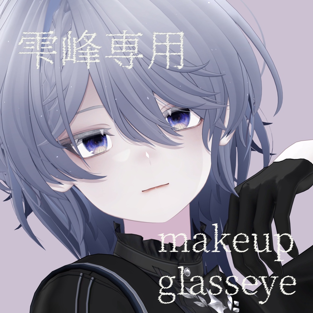 【雫峰対応】ドーリーメイク＋硝子アイ【テクスチャ】 image