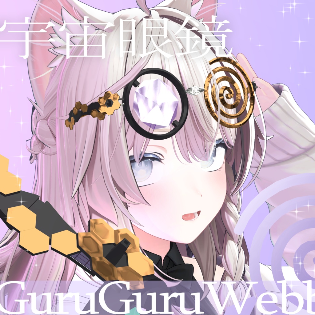 GuruGuruWebb - Whirling Cosmic Spectacles image