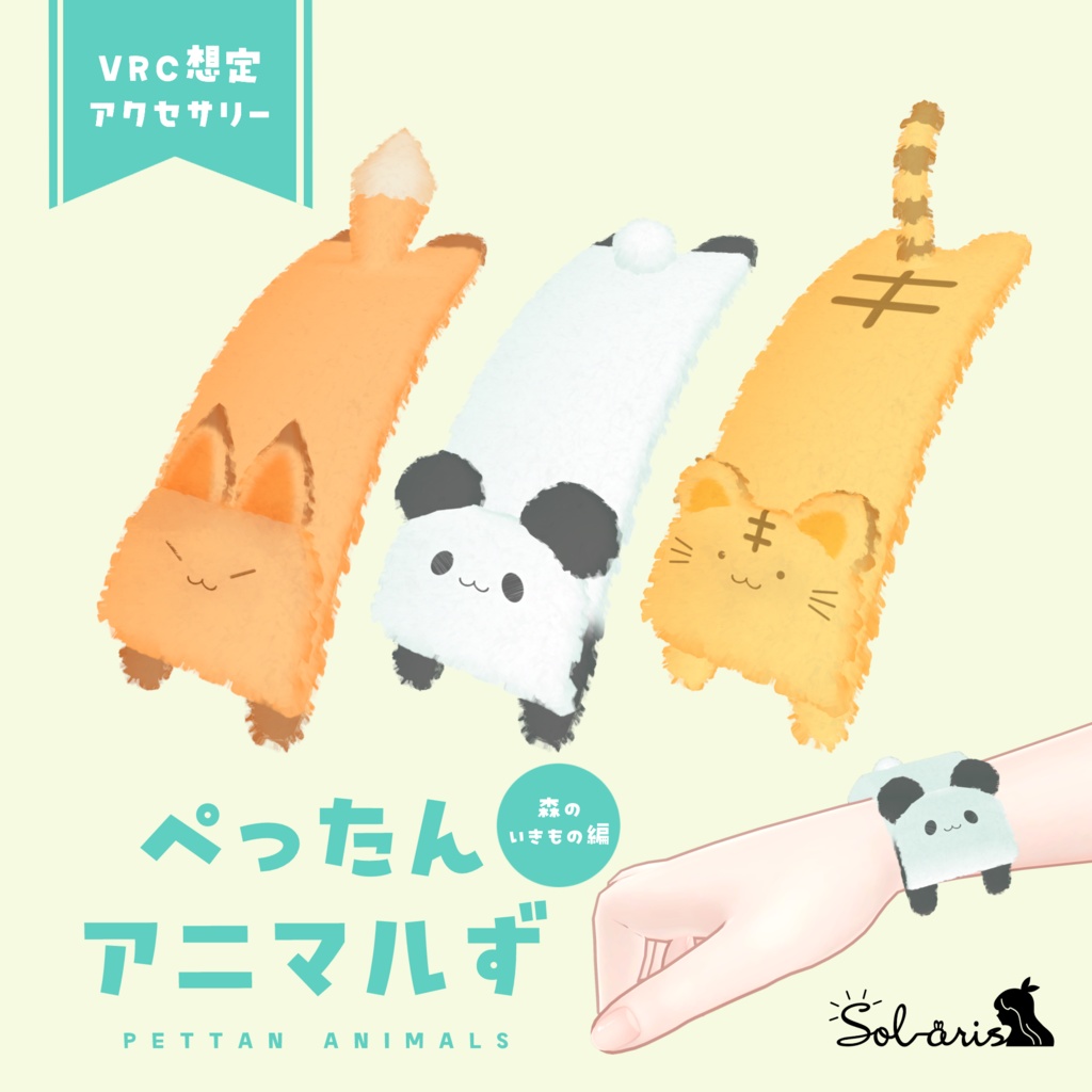 【VRChat想定】ぺったんアニマルず＜森のいきもの編＞ image