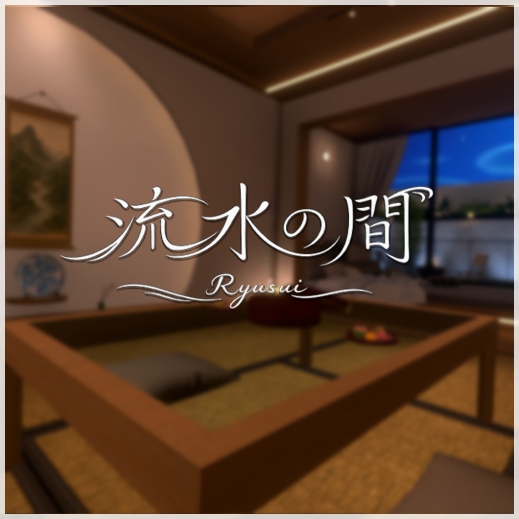 VRChat向けワールドAsset「流水の間_Ryusui」 image