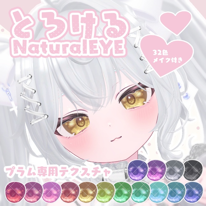 【プラム専用】とろけるNaturalEye【30Color/Plum eyetexture】 image