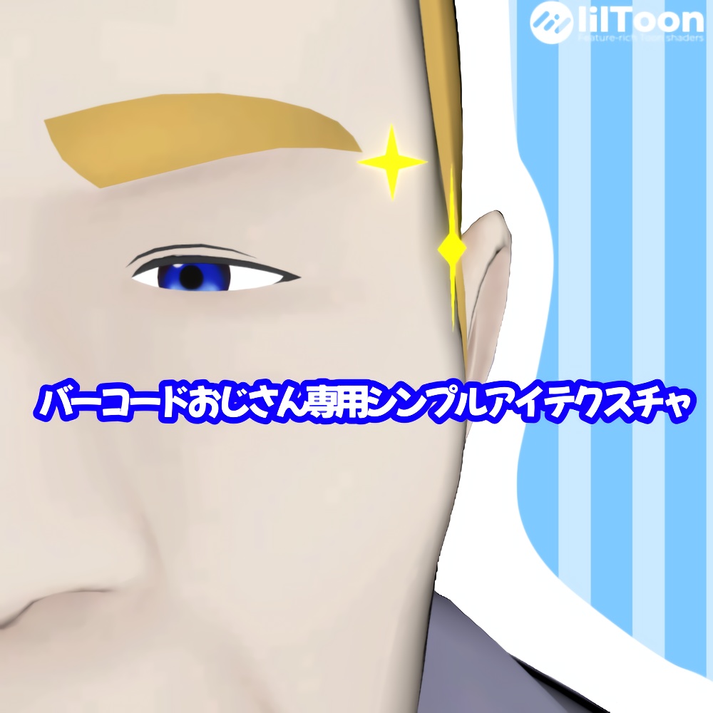 【無料】シンプルアイテクスチャ【バーコードおじさんV3専用】 image