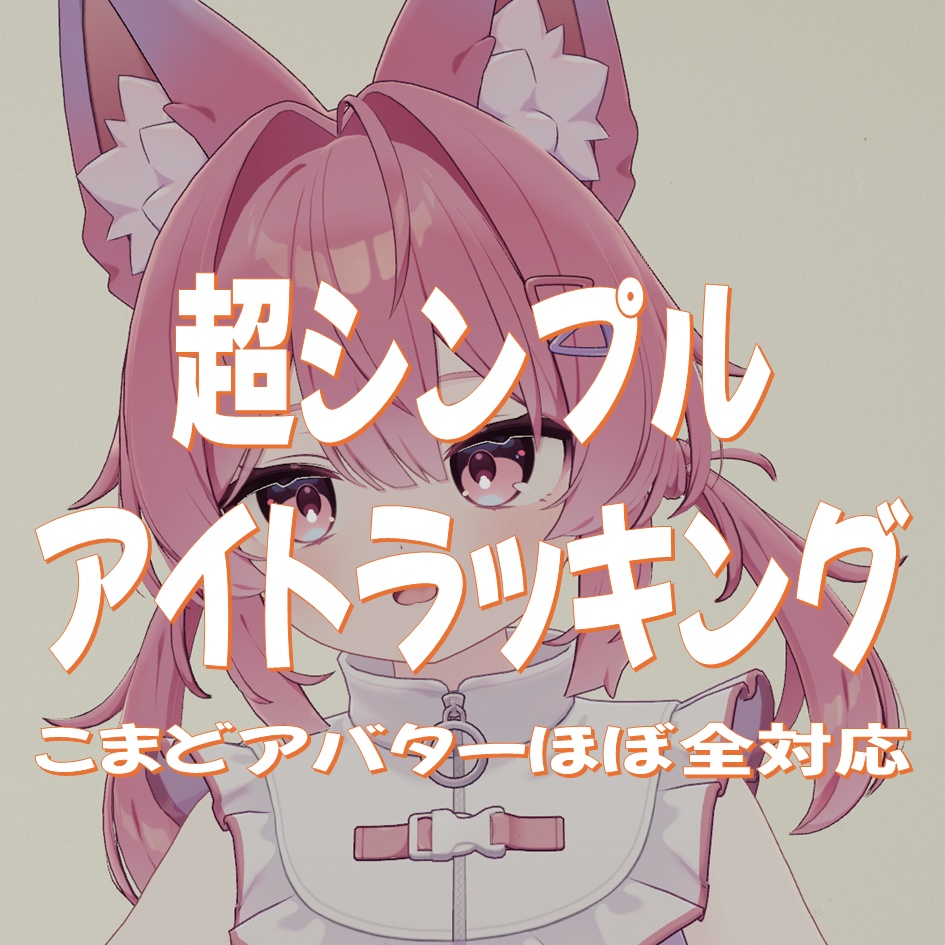 [VRCアバター] SimpleEyeTracking image