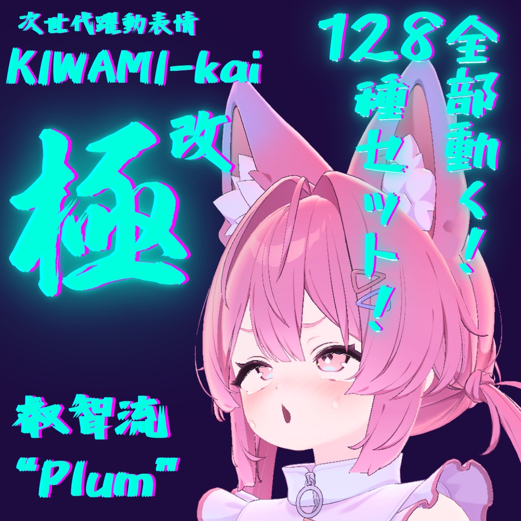 128種全アニメーションが動く！プラムちゃん専用次世代躍動表情パック Plum FaceAnimation『極 叡智流 "改" Plum』128種セット！(攻め60種類+受け68種類)+α image