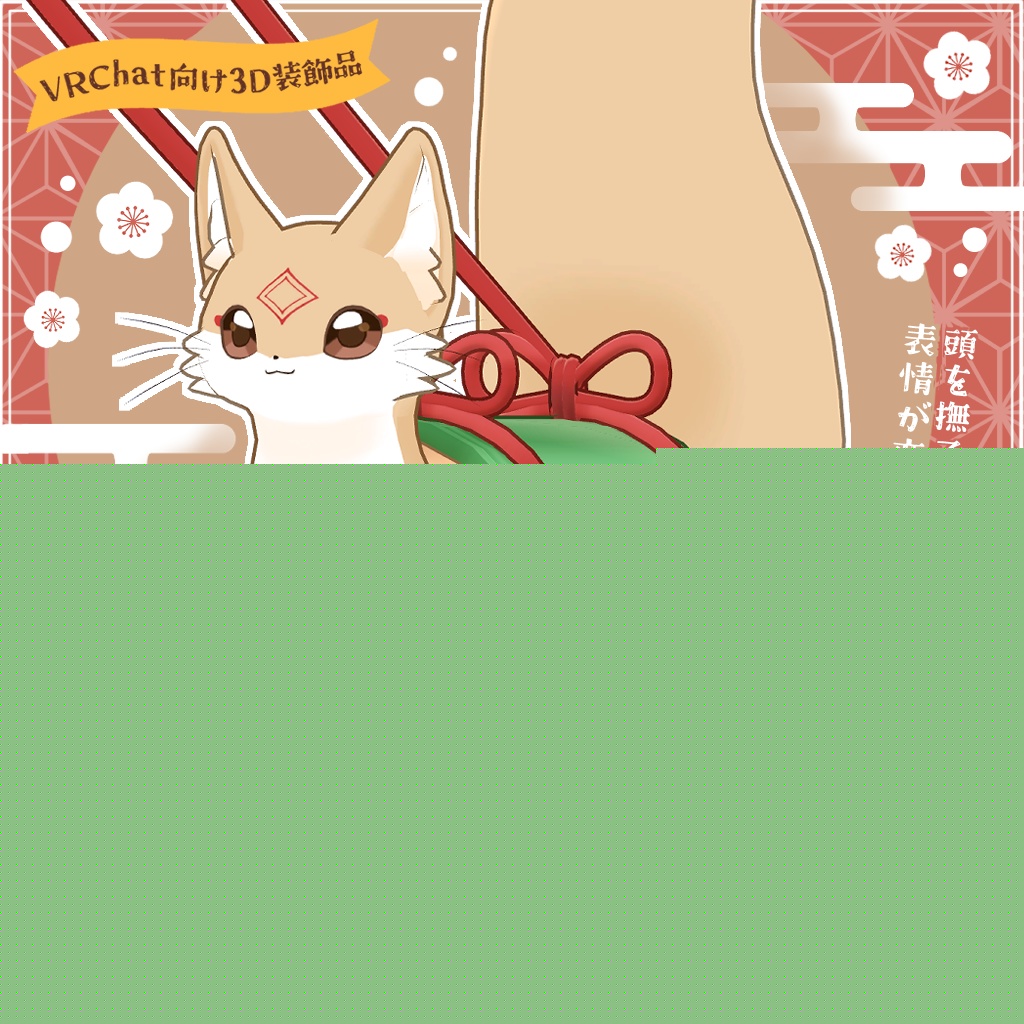 【VRChat想定】連れて歩ける！管入りモナカ image