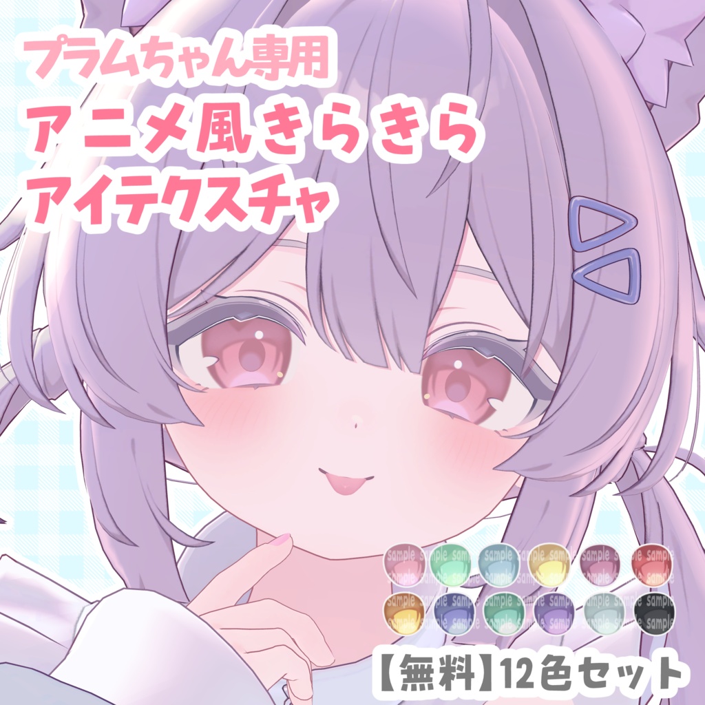 Plum-exclusive anime-style sparkling eye texture image