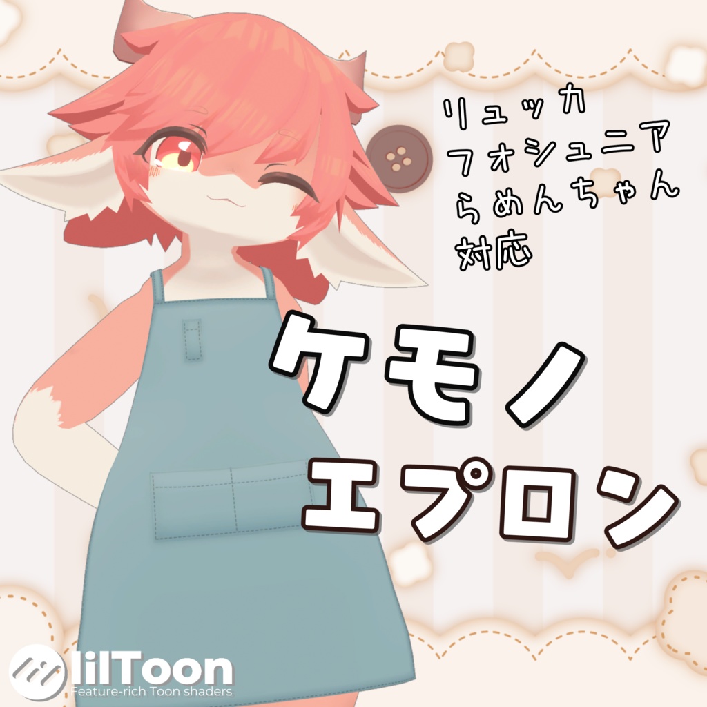 【3アバター対応】ケモノエプロン image