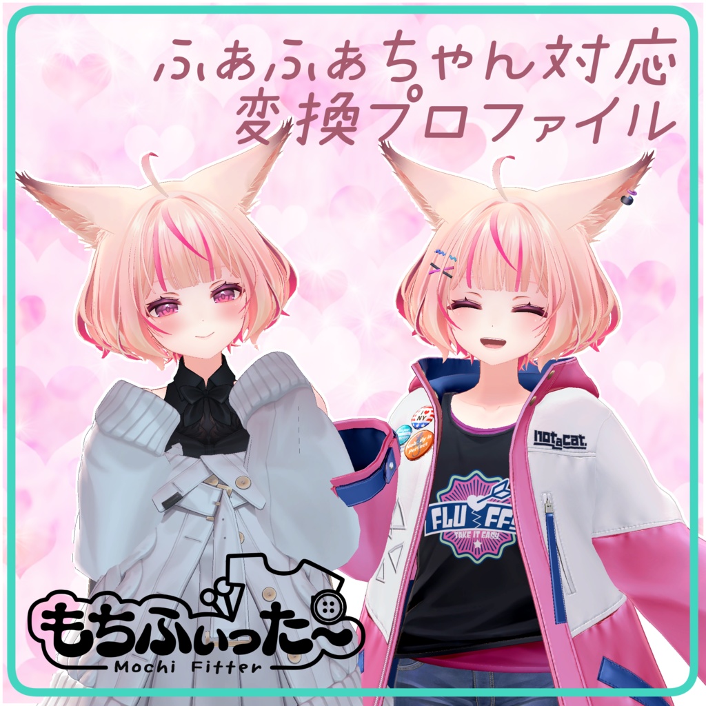 【もちふぃった～】ふぁふぁちゃん用　変換プロファイル【順方向】 image