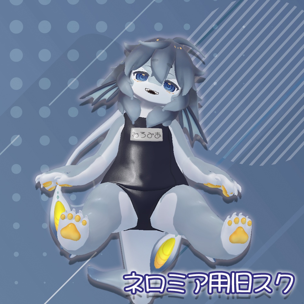 スクール水着（旧式）【ネロミアちゃん用】 image