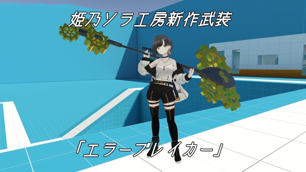 【VRChat用小道具】エラーブレイカー image