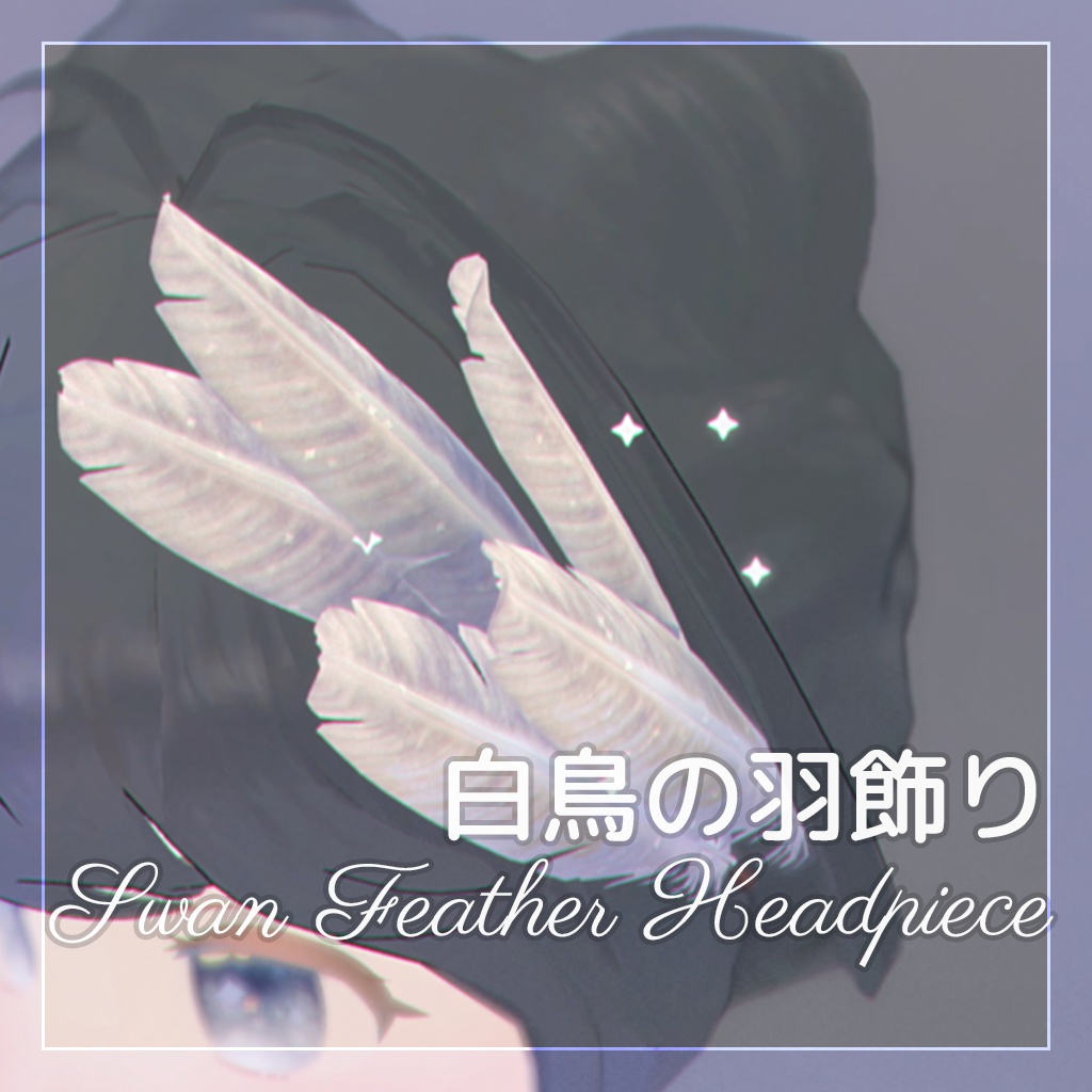 白鳥の羽飾り Swan Feather Headpiece image