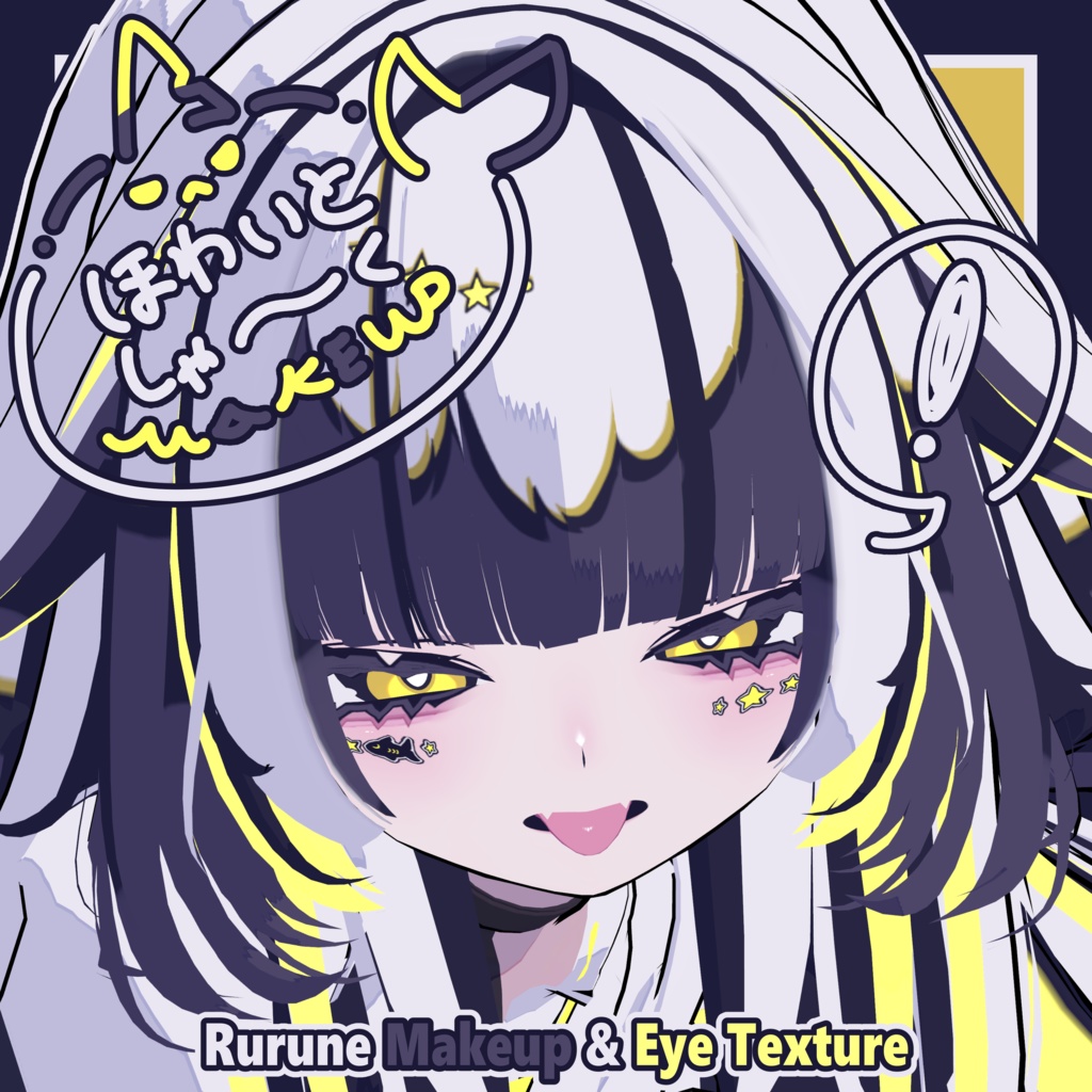 【ルルネ - Rurune】ほわいとしゃ～く Makeup & Eye Texture image