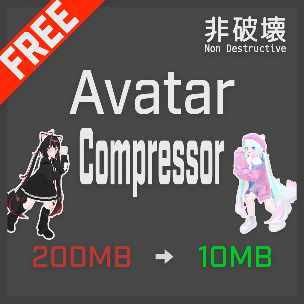 【VRChat】LAC: Avatar Compressor (Beta) ｜ アバターを簡単・劇的に軽量化 image