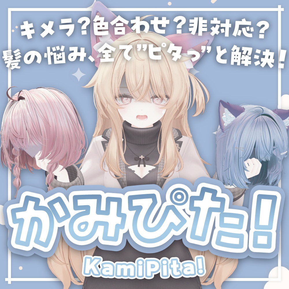 【VRChat】非対応髪も一瞬でピタッ！髪の毛総合支援ツール「Kami-Pita（髪ピタ）」 image