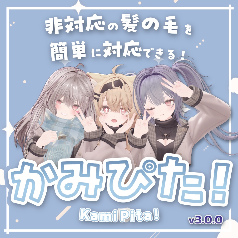 【VRChat】非対応髪も一瞬でピタッ！髪の毛調整支援ツール「Kami-Pita（髪ピタ）」 image