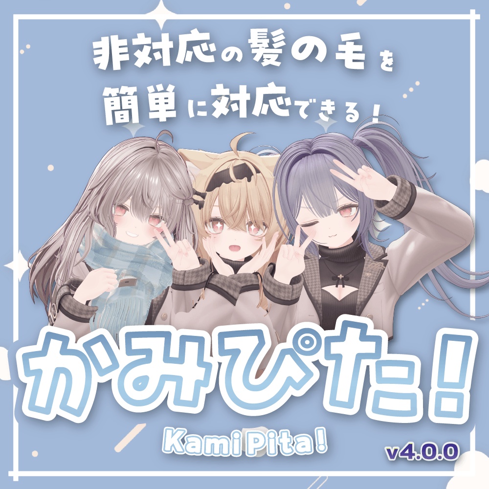 【VRChat】非対応髪も一瞬でピタッ！髪の毛調整支援ツール「Kami-Pita（髪ピタ）」 image