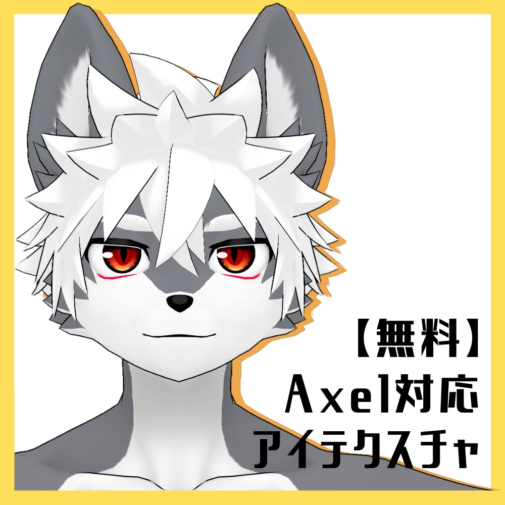 【無料】Axel対応アイテクスチャ image