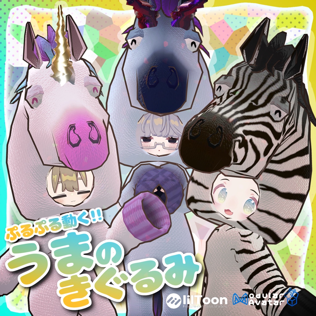 ぷるぷる動く！うまのきぐるみ【複数アバター対応】 image