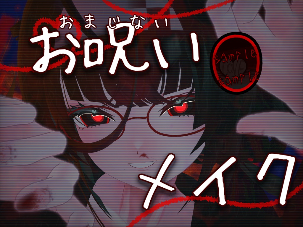 【霊佳対応】-お呪い メイク-テクスチャ image