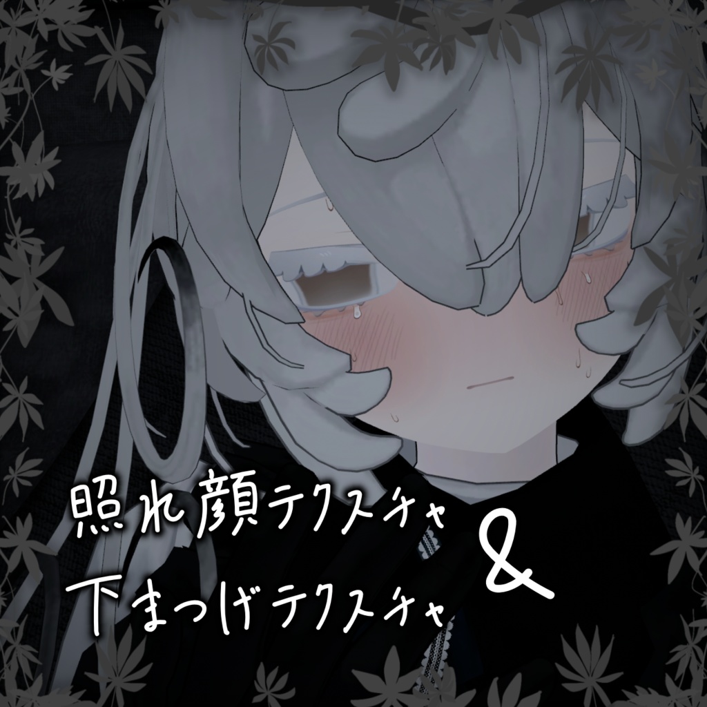 照れ赤面＆下まつげテクスチャ image