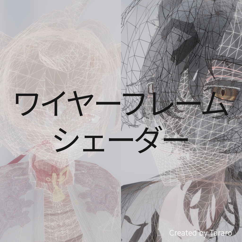 【シェーダー】ワイヤーフレームシェーダー image