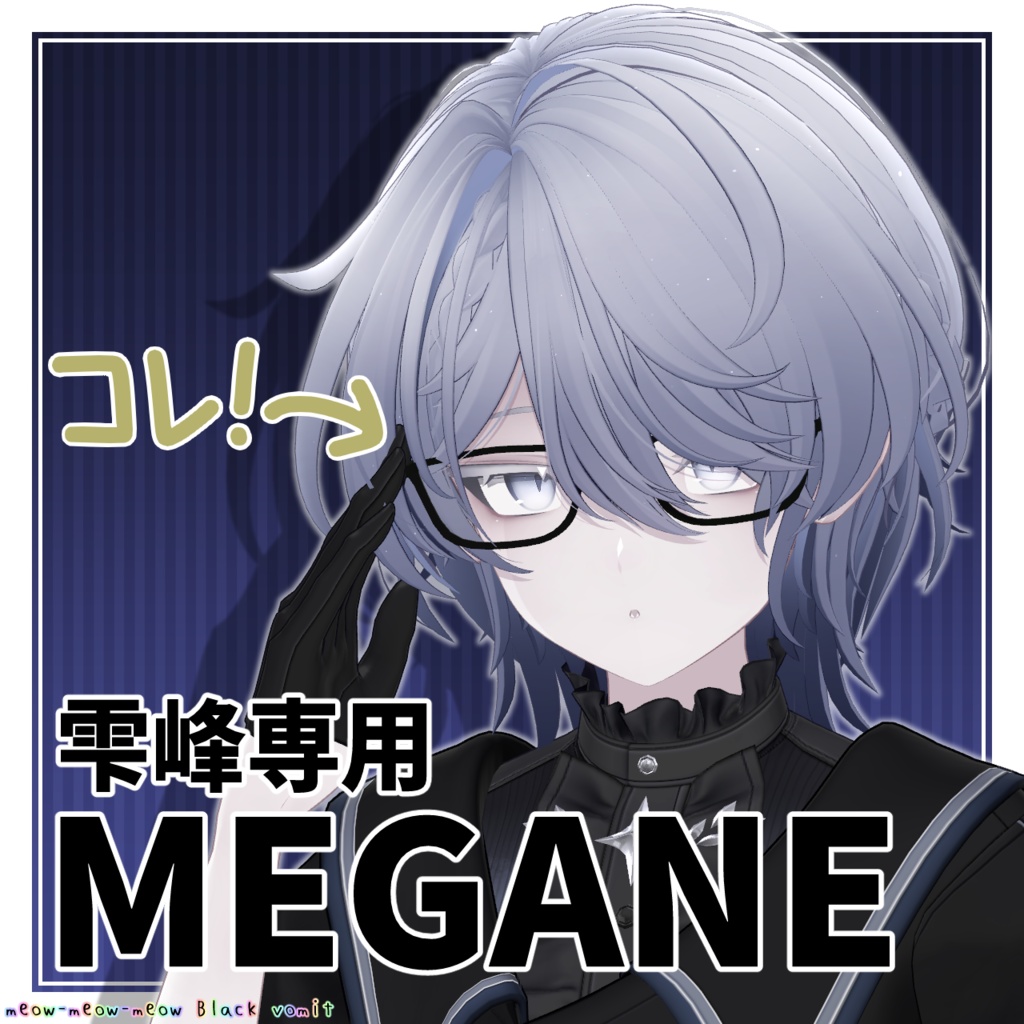 【雫峰専用】MEGANE！ image