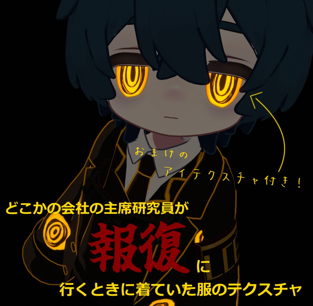 【無料】どこかの会社の主席研究員が報復に行くときに着ていた服のテクスチャ(おまけつき) image