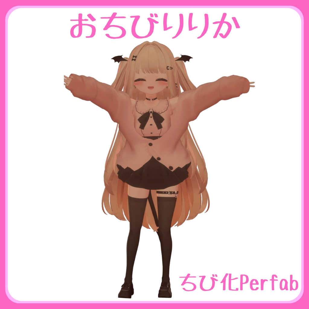 導入簡単！おちび化Prefab forりりか image