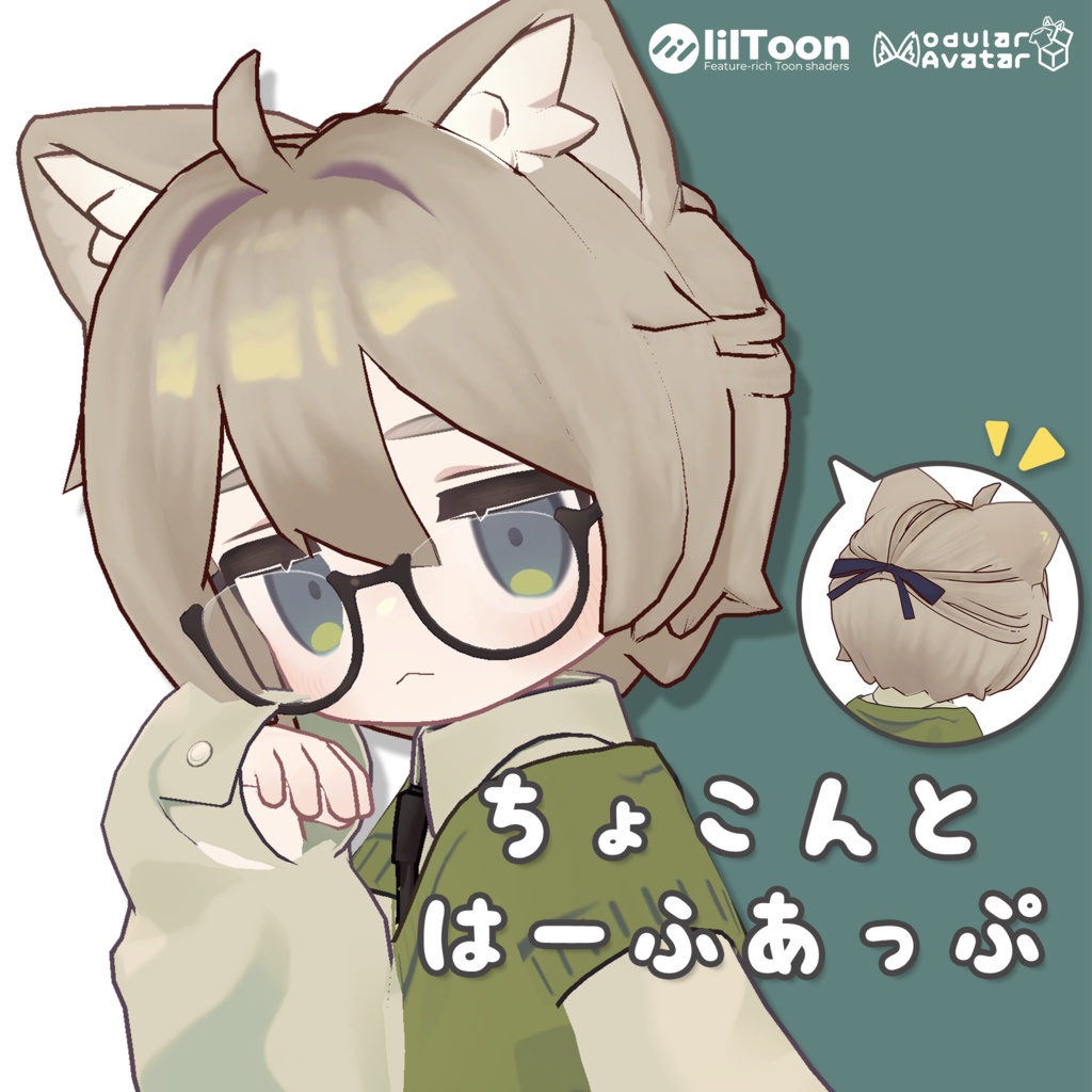 【複数アバター対応】ちょこんと はーふあっぷ【VRChat想定】 image