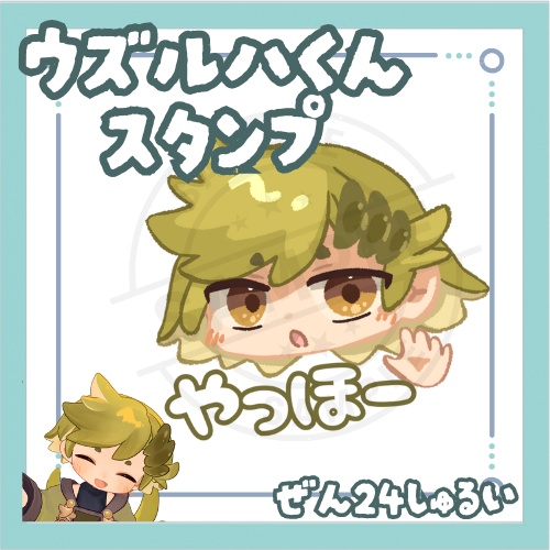 [All 24 types] Uzuruha-kun Stamps [Emoji/Boop] image