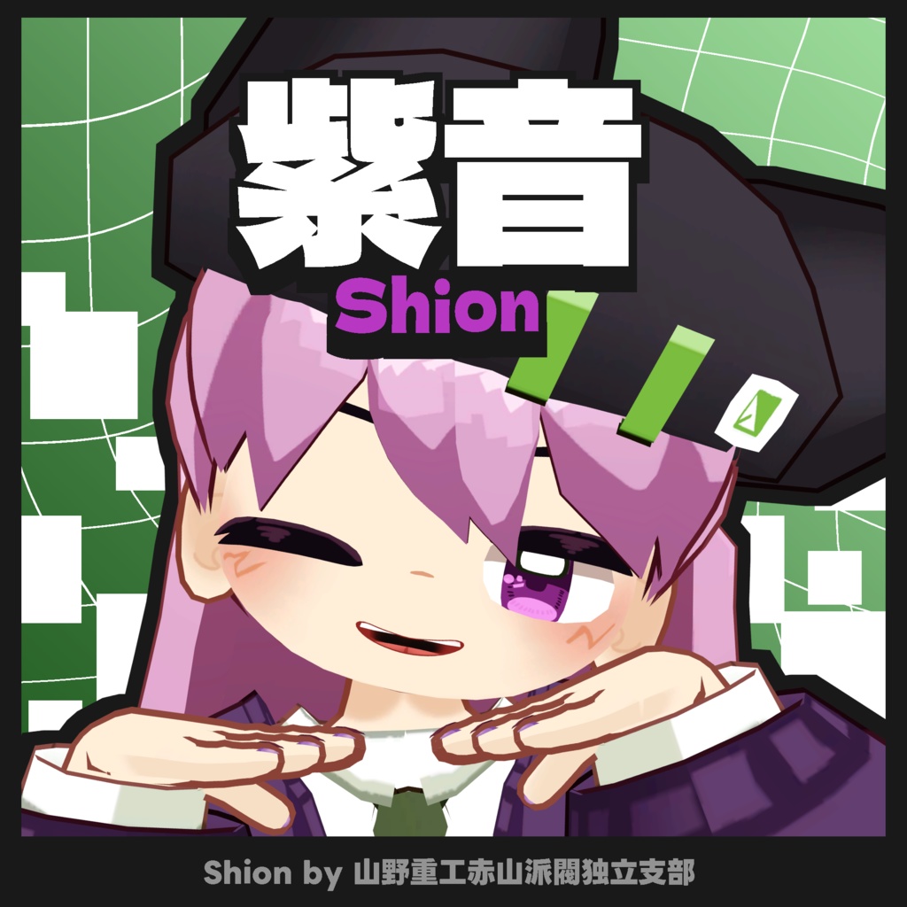 【無料】紫音(Shion)【オリジナル3Dモデル】 image