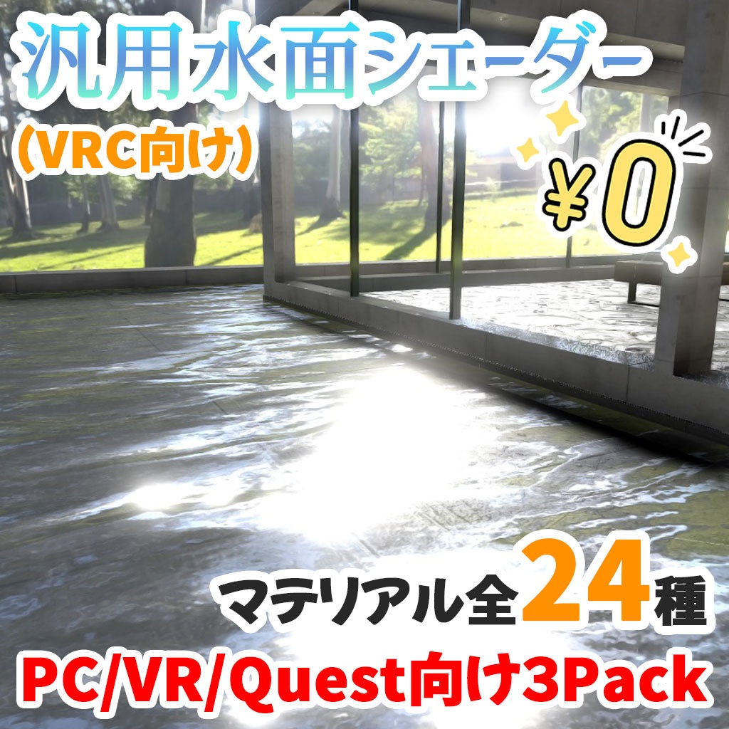 【無料】VRC向け水面シェーダー3種＆すぐに使えるマテリアル24種セット【NormalMap同梱】 image