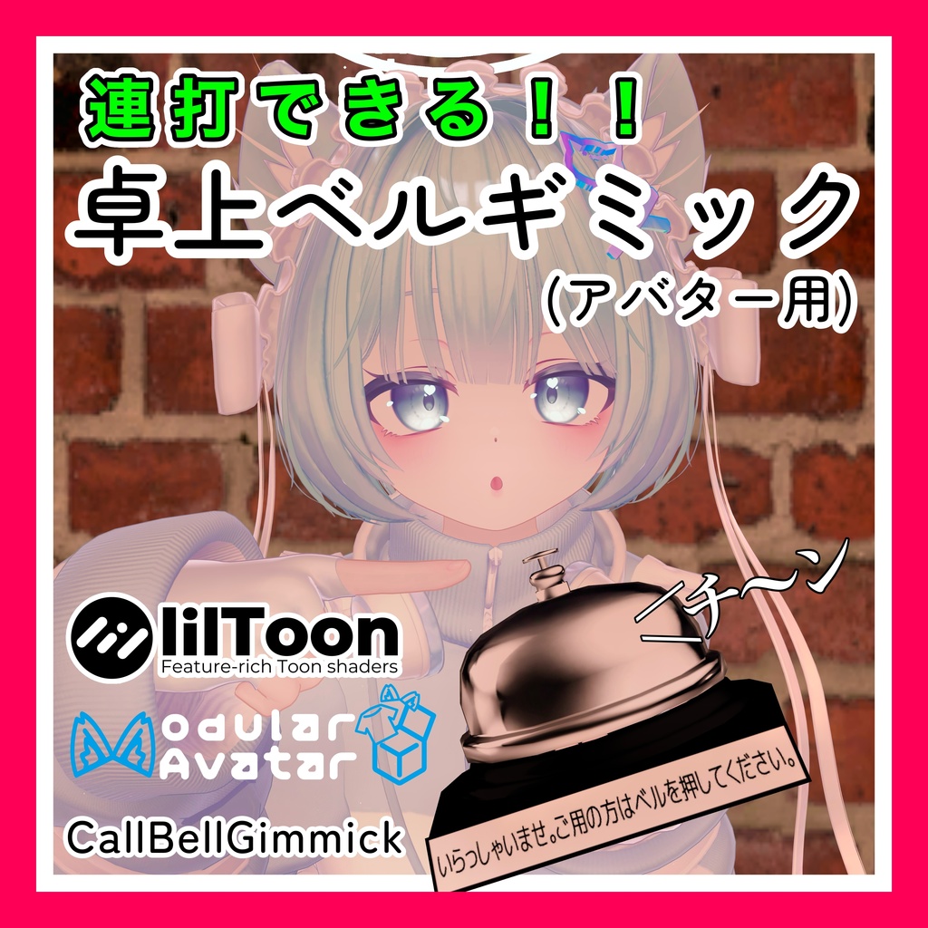 「CallBellGimmick」【アバター用ギミック】卓上ベルギミック image