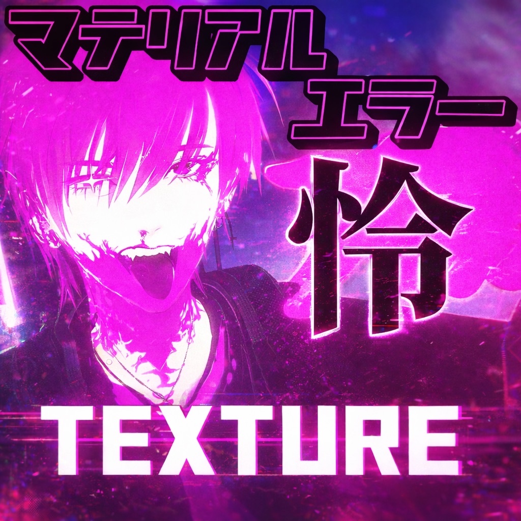 【怜専用】マテリアルエラーテクスチャセット image