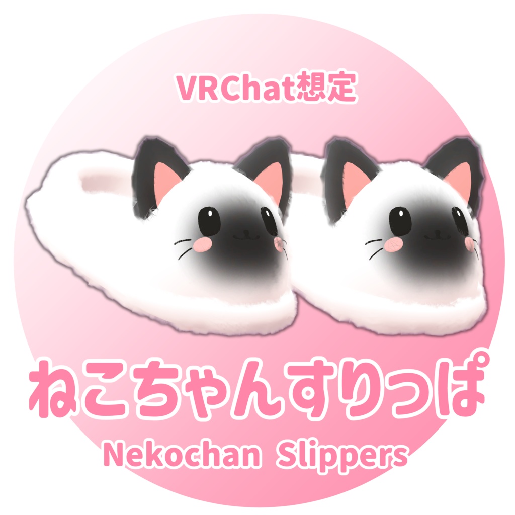 【MA対応】ねこちゃんすりっぱ🐈【4アバター対応】 image