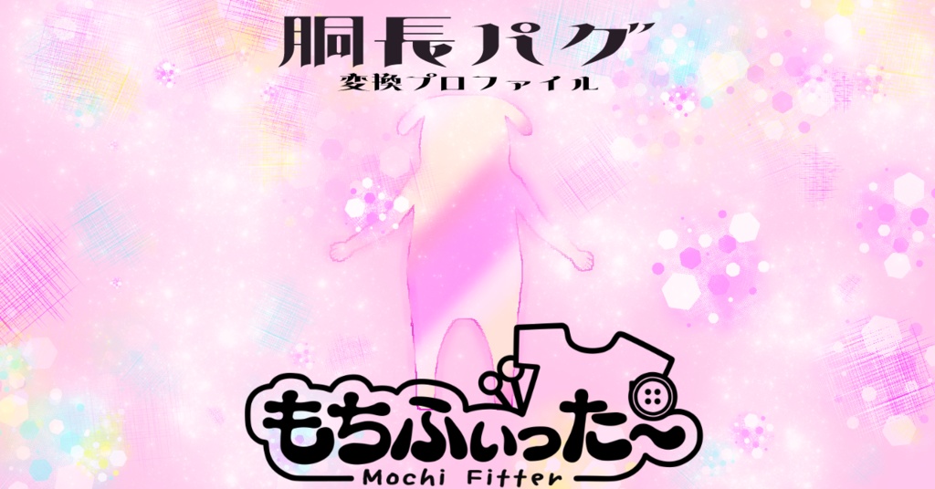 Mochi-Fit Conversion Profile / Long-Bodied Pug image