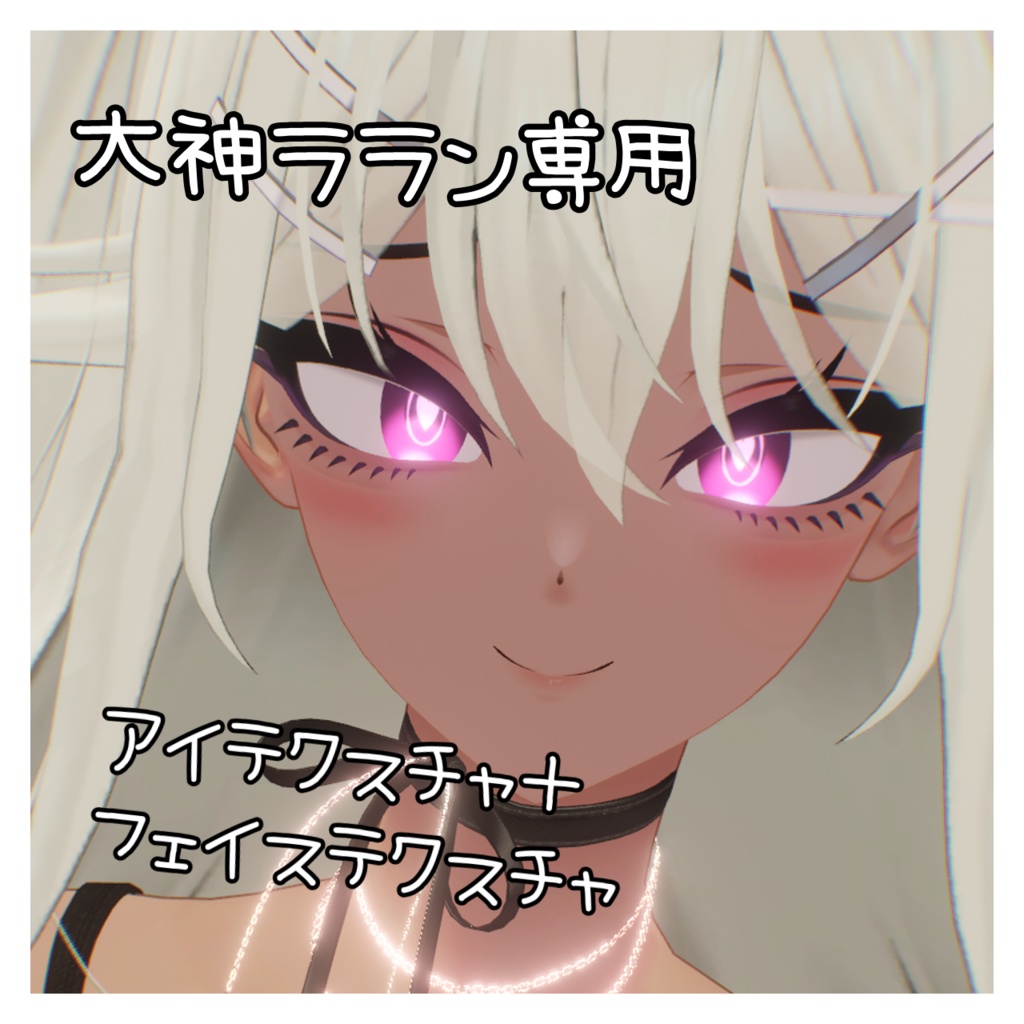 大神ララン フェイステクスチャ image