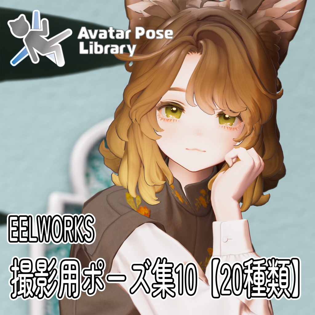 EELWORKS Photography Pose Collection 10 [20 Varieties] image