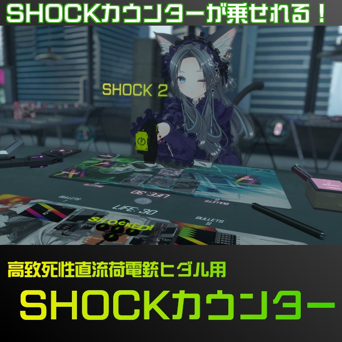 【VRガンナガン】高致死性直流荷電銃ヒダル用 SHOCKカウンター image