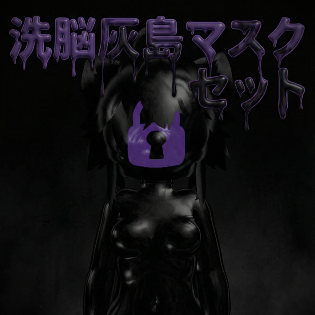 洗脳灰島マスクセット image