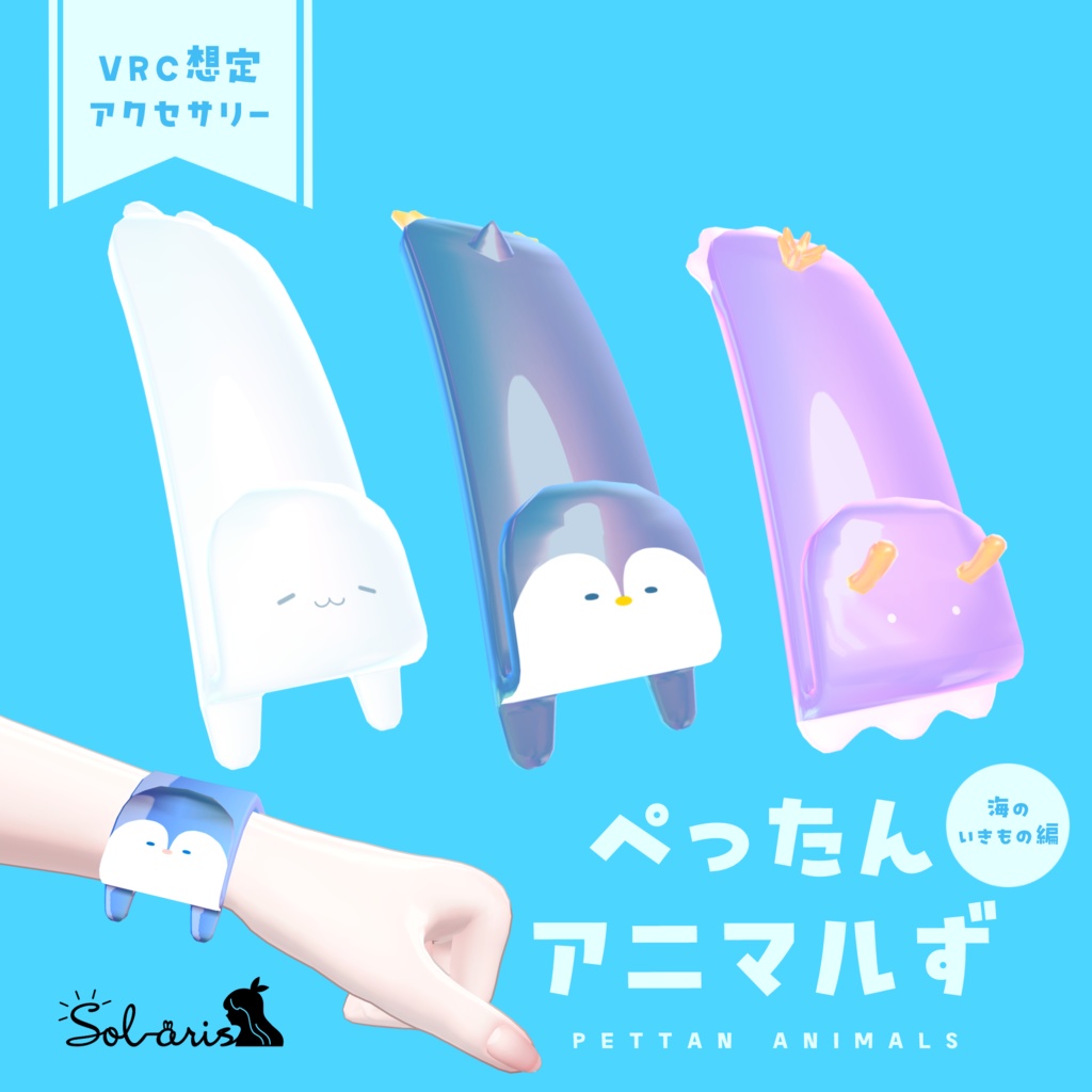 【VRChat想定】ぺったんアニマルず＜海のいきもの編＞ image